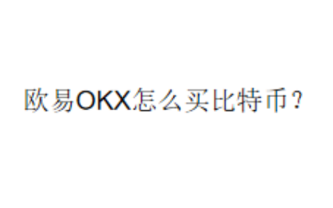欧易OKX怎么买比特币？