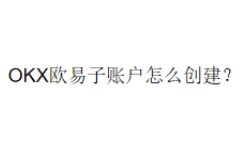 OKX欧易子账户怎么创建？