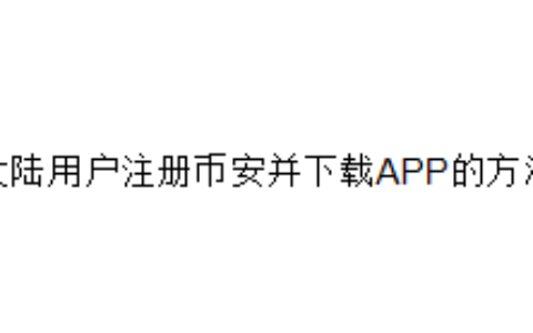 大陆用户注册币安并下载APP的方法
