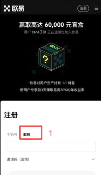 欧易官网邮箱注册填写界面