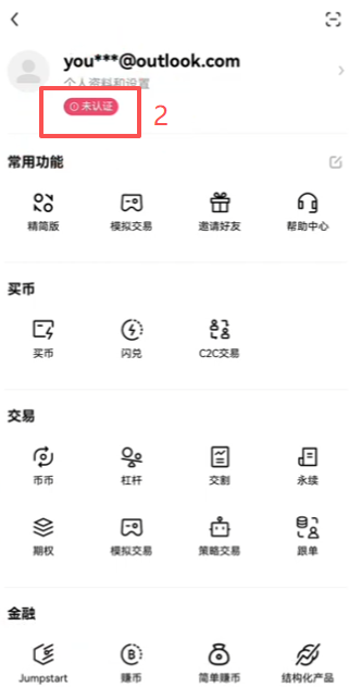 欧易APP账户KYC认证入口页面