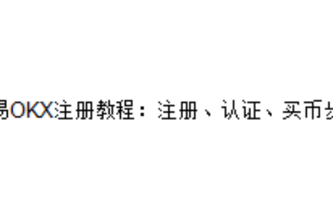 欧易OKX注册教程：注册、认证、买币步骤