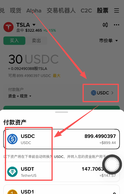 选择付款账户USDC/USDT页面