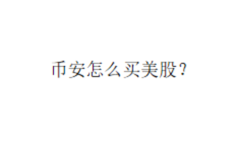 币安怎么买美股？