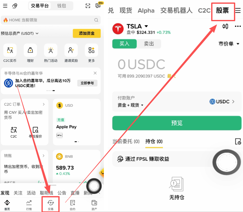 币安交易页面顶部「股票」板块入口