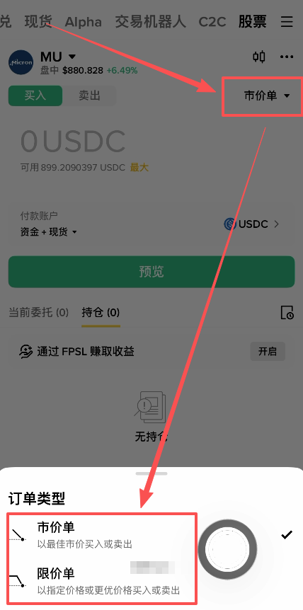 美光科技交易页面右上角订单类型选择