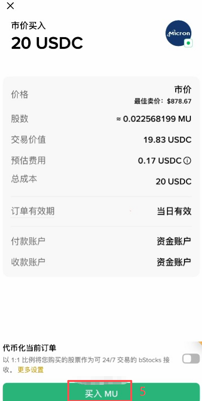 市价单填写金额和选择付款账户界面