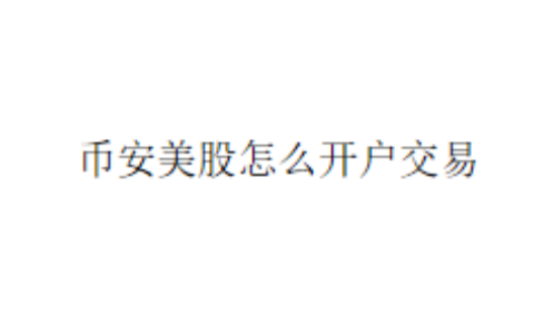 币安美股怎么开户交易
