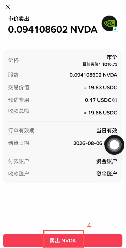 英伟达卖出数量输入界面