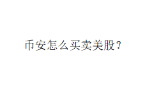 币安怎么买卖美股？
