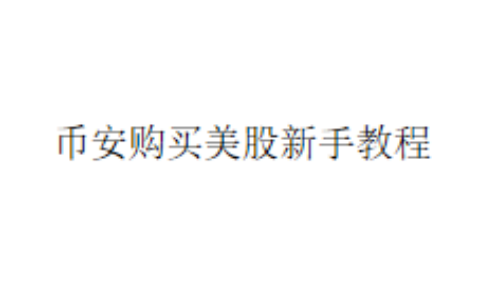 币安购买美股新手教程