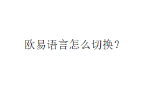 欧易语言怎么切换？