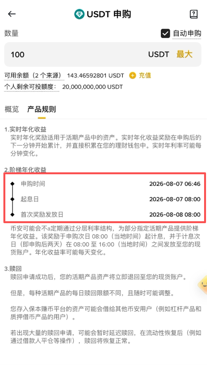 产品规则页面展示申购时间、起息日、首次奖励发放日