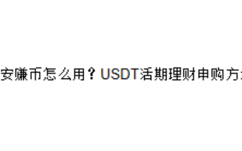 币安赚币怎么用？USDT活期理财申购方法