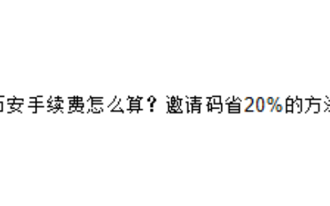 币安手续费怎么算？邀请码省20%的方法