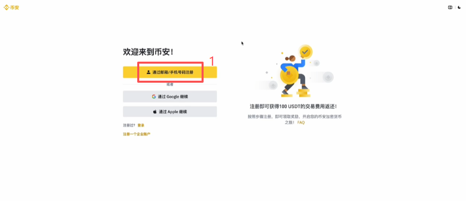 币安选择邮箱注册页面