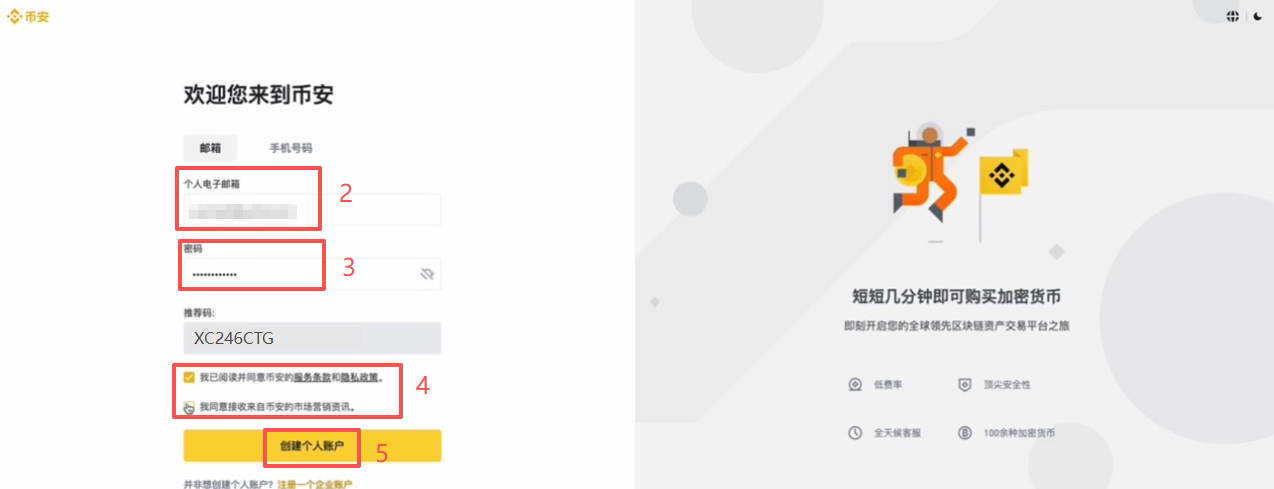 币安选择邮箱注册页面