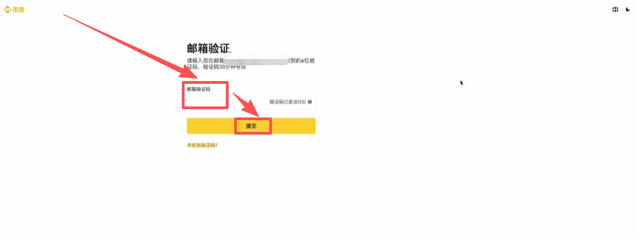 币安邮箱验证码输入界面
