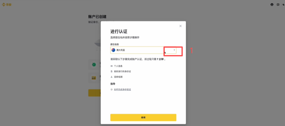 币安KYC居住地选择下拉框