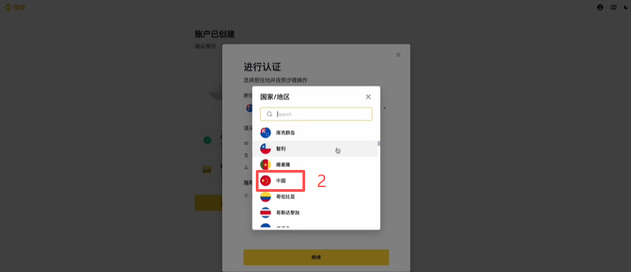 币安KYC居住地选择下拉框