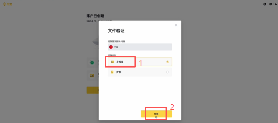 币安选择身份证验证方式界面