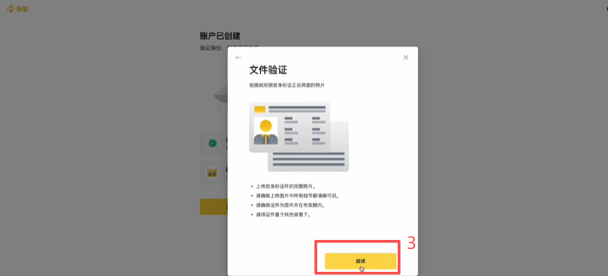 币安选择身份证验证方式界面