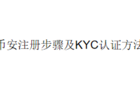 币安注册步骤及KYC认证方法