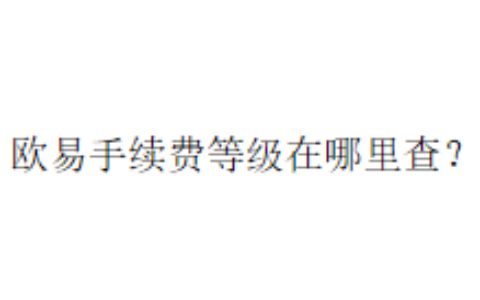 欧易手续费等级在哪里查？