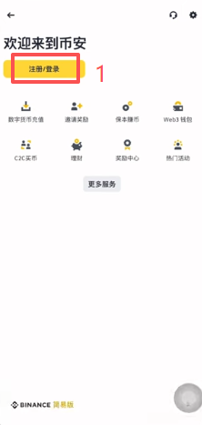 币安中文注册页面输入邮箱的界面