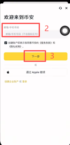 币安中文注册页面输入邮箱的界面