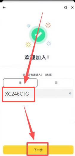 币安注册填写邀请码的页面