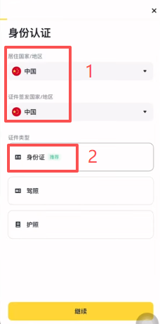币安KYC选择证件类型的页面