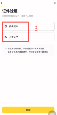 币安KYC选择证件类型的页面