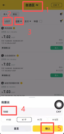 币安C2C自选区商家列表筛选界面
