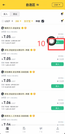 币安C2C自选区商家列表筛选界面