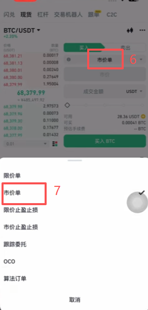 币安现货交易BTC/USDT市价单买入界面
