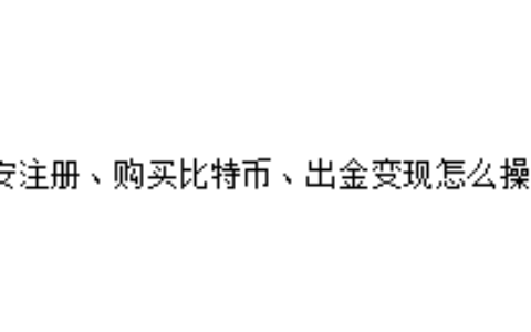 币安注册、购买比特币、出金变现怎么操作？