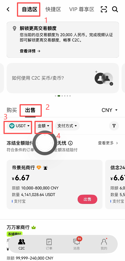 欧易C2C自选区USDT出售页面
