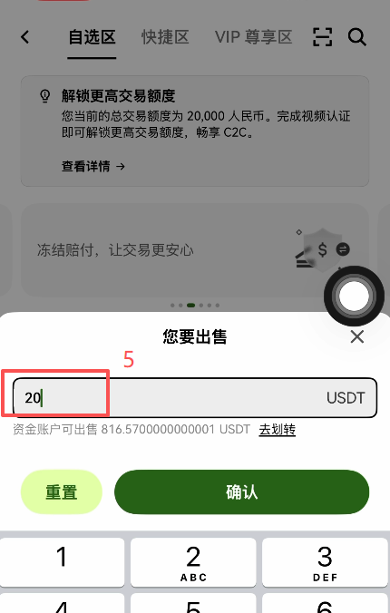 欧易C2C自选区USDT出售页面