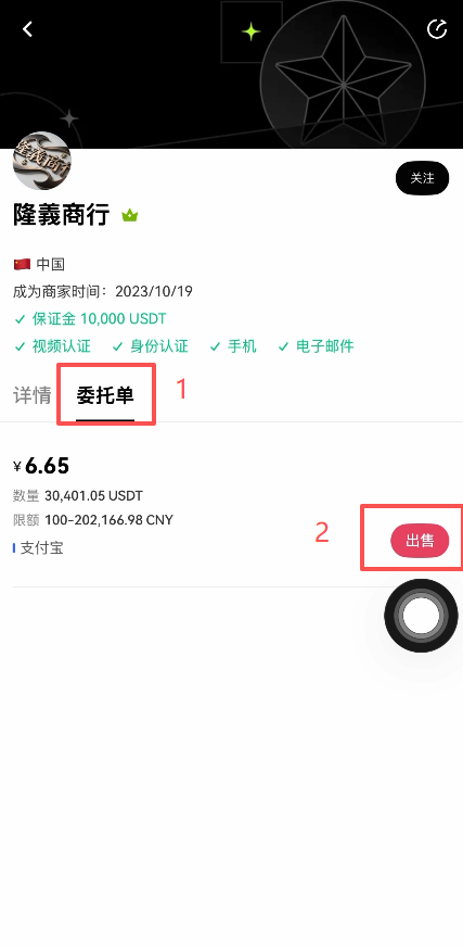 欧易C2C出售订单确认页面