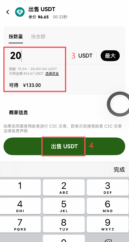 欧易C2C出售订单确认页面