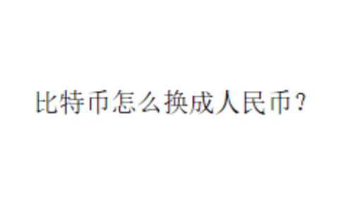 比特币怎么换成人民币？