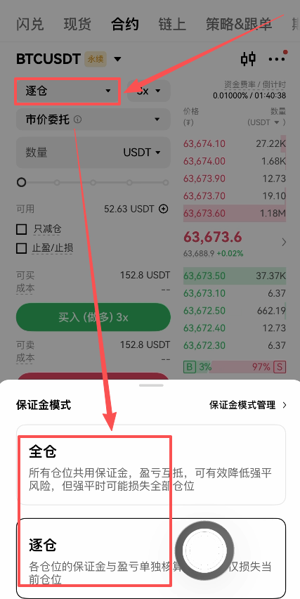OKX合约逐仓全仓切换选项
