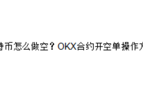 比特币怎么做空？OKX合约开空单操作方法