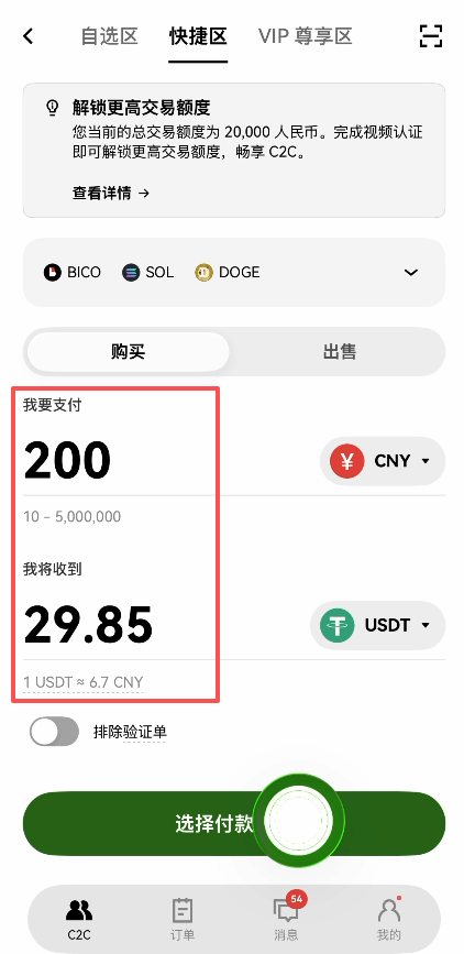 C2C快捷区输入200元购买USDT界面