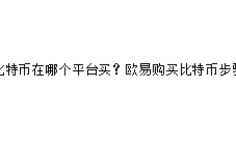 比特币在哪个平台买？欧易购买比特币步骤