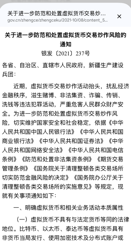央行等部门联合发布的加密货币相关规章文件截图