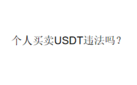 个人买卖USDT违法吗？