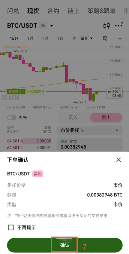 欧易现货BTC/USDT卖出比特币确认界面