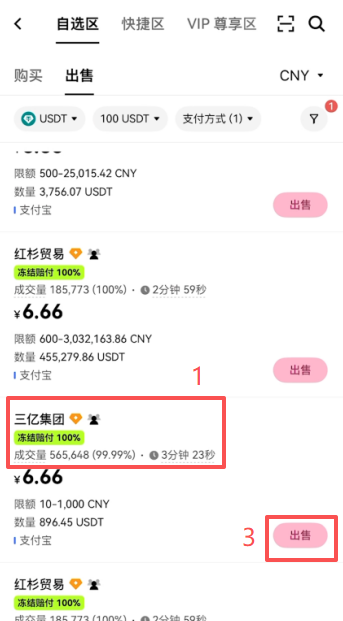 筛选商家进行出售操作页面